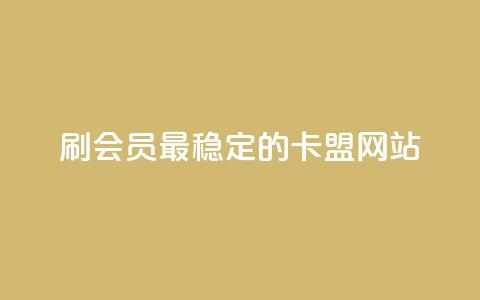 刷会员最稳定的卡盟网站 - ks免费业务平台  第1张