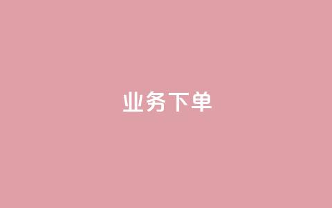 ks业务下单,王者官方网站刷人气值 - 创梦卡盟 卡盟自助在线下单 第1张 ks业务下单,王者官方网站刷人气值 - 创梦卡盟 卡盟自助在线下单 第1张