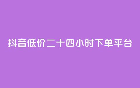 抖音低价二十四小时下单平台,快手免费涨热度软件 - 快手免费福利点赞自助平台 抖音刷钻石软件 第1张 抖音低价二十四小时下单平台,快手免费涨热度软件 - 快手免费福利点赞自助平台 抖音刷钻石软件 第1张