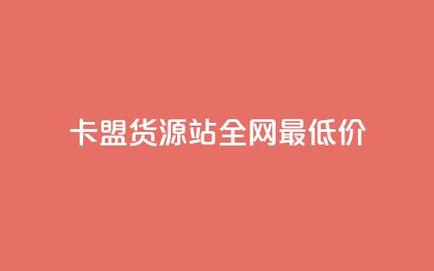 卡盟货源站全网最低价,dy24小时下单 - 在线刷QQ空间浏览 1分快手赞  第1张