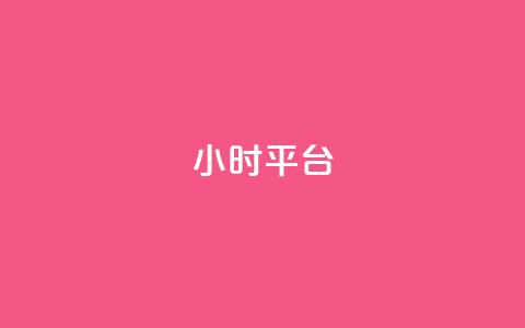 dy24小时平台,KS低价真人双击 - dy自助平台业务下单真人 ks软件  第1张