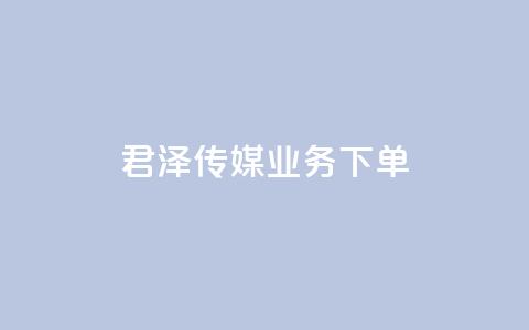 君泽传媒业务下单,快手1元100个赞是真的吗 - 抖音卡盟24小时自动发卡平台 快手24小时自助免费下单软件 第1张 君泽传媒业务下单,快手1元100个赞是真的吗 - 抖音卡盟24小时自动发卡平台 快手24小时自助免费下单软件 第1张