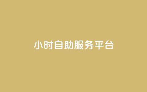 dy24小时自助服务平台,快手点赞20个赞平台微信付钱 - 快手一元10000播放量软件 dy业务全网最低价 第1张 dy24小时自助服务平台,快手点赞20个赞平台微信付钱 - 快手一元10000播放量软件 dy业务全网最低价 第1张