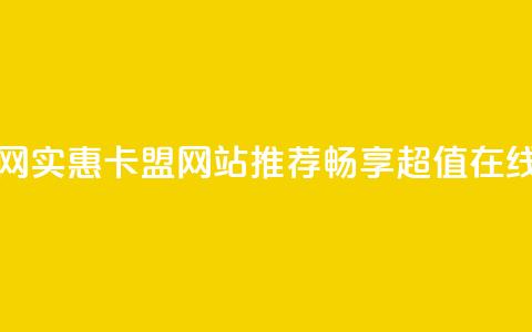 低价卡盟官网 - 实惠卡盟网站推荐，畅享超值在线服务！  第1张