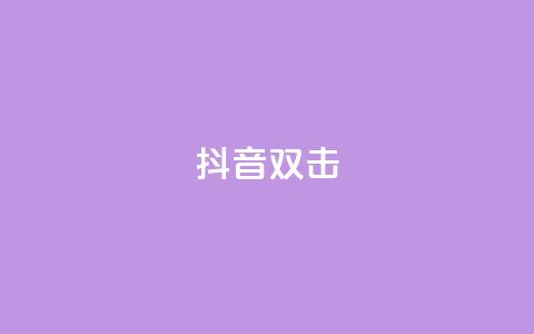 抖音双击,qq说说空间业务 - 小红书免费24小时下单平台 qq空间说说赞点赞在线平台 第1张 抖音双击,qq说说空间业务 - 小红书免费24小时下单平台 qq空间说说赞点赞在线平台 第1张