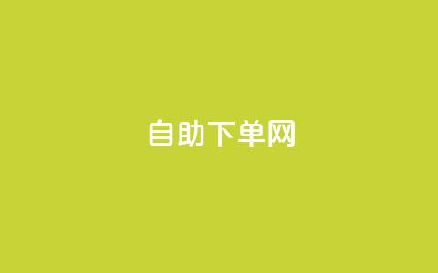 dy自助下单网,dy快速点赞 - 自助下单发卡网 qq点赞24自助服务  第1张
