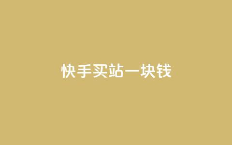 快手买站一块钱500,qq一元的名片 - 拼多多领700元全过程 拼多多700元提现指南  第1张