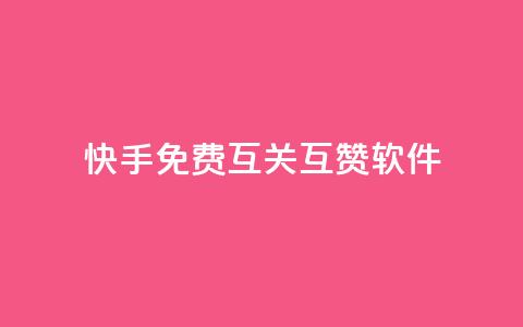 快手免费互关互赞软件APP,亿速卡盟官网 - 抖音点赞业务24小时平台 抖音怎么充svip续火花  第1张