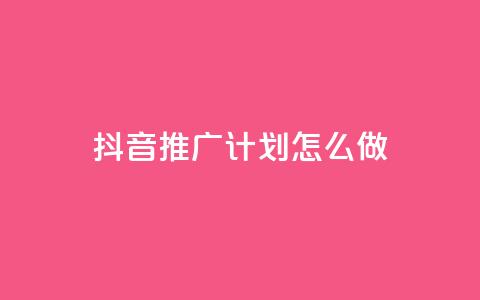 抖音推广计划怎么做,抖音业务代理平台 - ks超级粉丝软件 快手双击平台ks下单-稳定  第1张