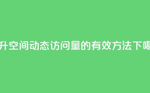提升QQ空间动态访问量的有效方法  第1张