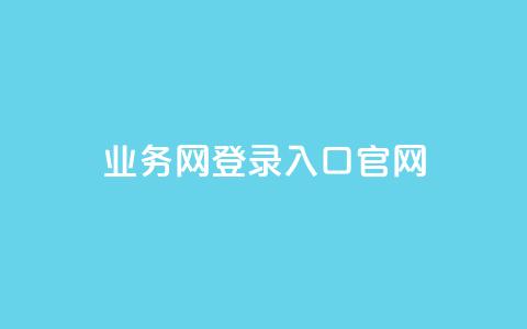 qq业务网登录入口官网,qq说说低价赞久久 - QQ买访客链接入口 抖音评论业务下单24小时 第1张 qq业务网登录入口官网,qq说说低价赞久久 - QQ买访客链接入口 抖音评论业务下单24小时 第1张