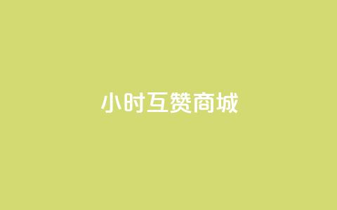 24小时互赞商城,qq免费vip领取 - 点赞qq资料卡平台 快手买call网址  第1张