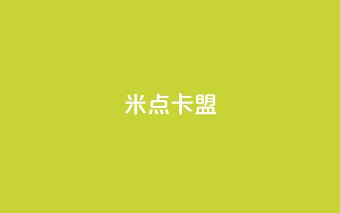 米点卡盟,抖音粉丝增加助手 - 抖音涨粉丝快吗 抖音自定义充值金额 第1张 米点卡盟,抖音粉丝增加助手 - 抖音涨粉丝快吗 抖音自定义充值金额 第1张