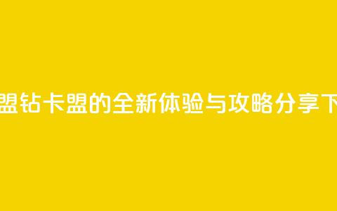 q钻卡盟 - Q钻卡盟的全新体验与攻略分享。  第1张