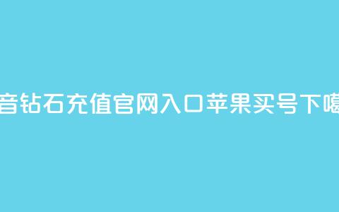抖音钻石充值官网入口苹果 - dy买号  第1张