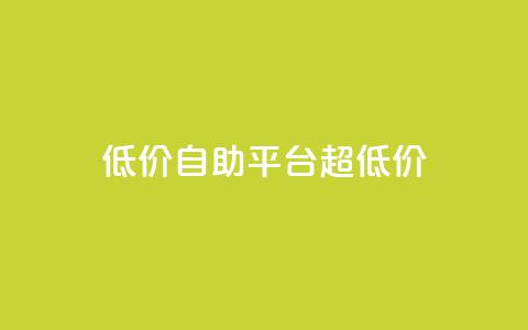 低价自助平台超低价,快手业务24小时在线 - ks自助平台业务下单真人 卡盟排行榜第一的卡盟平台  第1张