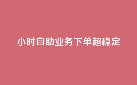 dy24小时自助业务下单超稳定,卡密货源网 - 拼多多700元有成功的吗 拼多多有吞刀现象吗 第1张 dy24小时自助业务下单超稳定,卡密货源网 - 拼多多700元有成功的吗 拼多多有吞刀现象吗 第1张