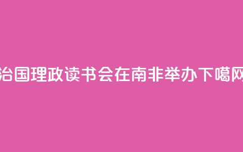 “治国理政读书会”在南非举办  第1张