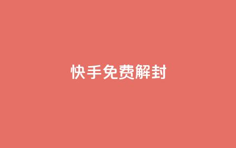 快手免费解封 - qq免费赞在线自助下单网站  第1张