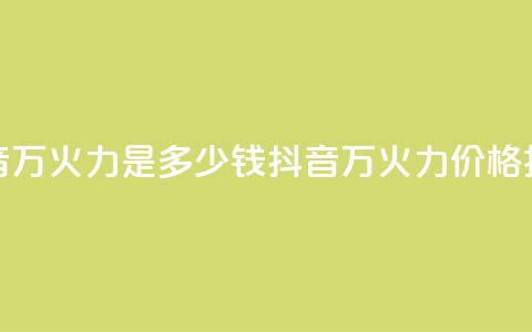 抖音4万火力是多少钱(抖音4万火力价格揭秘)  第1张