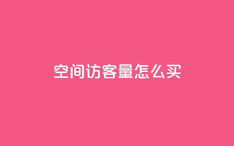 qq空间访客量怎么买,qq赞0.1元一万 - QQ点赞助手 免费领取浏览量网站  第1张