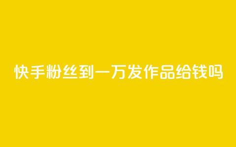 快手粉丝到一万发作品给钱吗,抖音粉丝秒到账 - 1毛十刀拼多多助力网站 全网下单业务最便宜的平台 第1张 快手粉丝到一万发作品给钱吗,抖音粉丝秒到账 - 1毛十刀拼多多助力网站 全网下单业务最便宜的平台 第1张