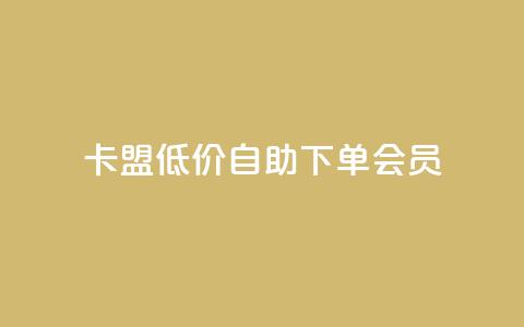 卡盟低价自助下单会员,ks小号发卡平台 - 抖音如何起号养号 24小时抖音下单平台最低价 第1张 卡盟低价自助下单会员,ks小号发卡平台 - 抖音如何起号养号 24小时抖音下单平台最低价 第1张