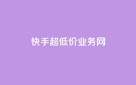 快手超低价业务网,QQ名片秒赞秒回 - 1买100个赞 qq空间2万的访客有多少 第1张 快手超低价业务网,QQ名片秒赞秒回 - 1买100个赞 qq空间2万的访客有多少 第1张