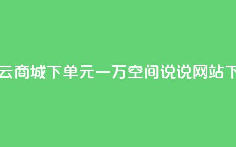 闪电云商城下单 - 01元一万空间说说网站  第1张