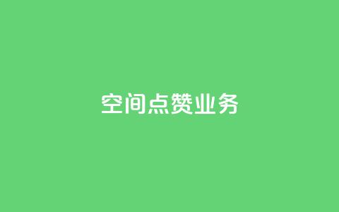 qq空间点赞业务 - qq下单自助平台  第1张