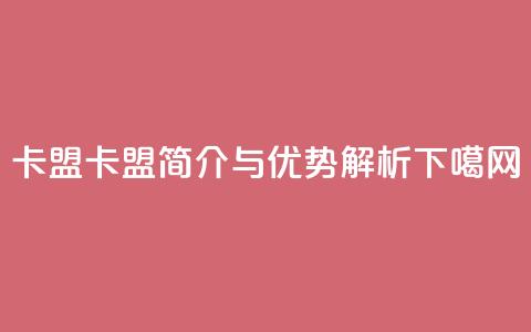 cf卡盟 - cf卡盟简介与优势解析!  第1张
