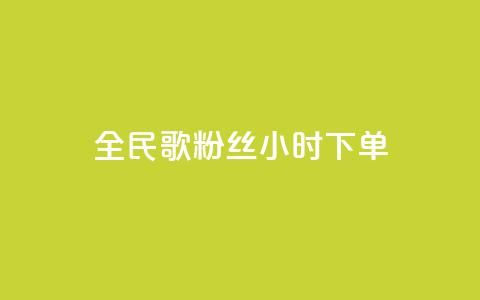 全民K歌粉丝24小时下单,qq空间浏览量 - 抖音业务24小时在线下单 卡盟qq业务最低价  第1张