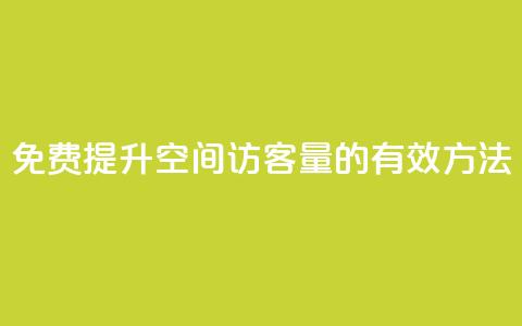 免费提升QQ空间访客量的有效方法  第1张