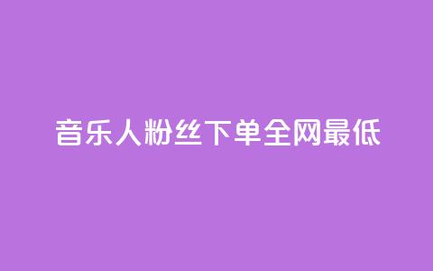 qq音乐人粉丝 下单 全网最低,qq腾讯充值中心 - 快手点赞1元100个赞平台 秒到便宜,空间免费一次软件 ds抖音粉  第1张