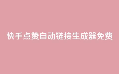 快手点赞自动链接生成器免费,抖音1元预约是什么意思 - pdd助力平台 拼夕夕700元助力积分后面  第1张