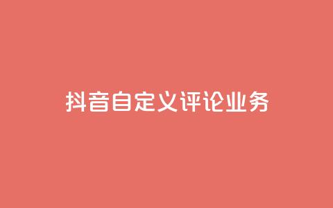 抖音自定义评论业务,qq刷访客软件手机版下载 - 抖音推广计划怎么做 QQ主页点赞 第1张 抖音自定义评论业务,qq刷访客软件手机版下载 - 抖音推广计划怎么做 QQ主页点赞 第1张