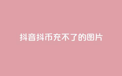 抖音抖币充不了的图片,二十四小时网红自助平台 - 粉丝互相关注是什么意思 快手免费互赞app 第1张 抖音抖币充不了的图片,二十四小时网红自助平台 - 粉丝互相关注是什么意思 快手免费互赞app 第1张
