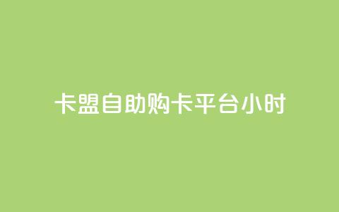 卡盟自助购卡平台24小时 - 快手买点赞官网  第1张