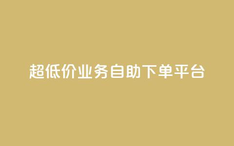 超低价qq业务自助下单平台 - 超实惠QQ业务自助下单平台攻略! 第1张 超低价qq业务自助下单平台 - 超实惠QQ业务自助下单平台攻略! 第1张