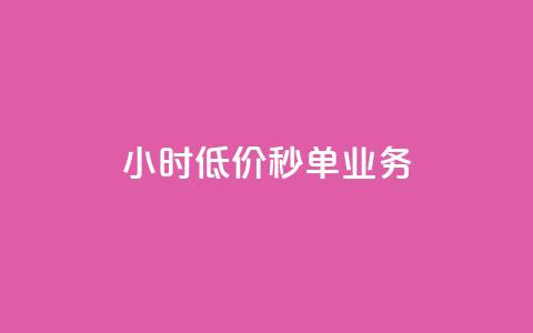 ks24小时低价秒单业务,抖音1个火力多少钱 - 抖音业务24小时在线下单 qq空间说说赞50个秒到账  第1张