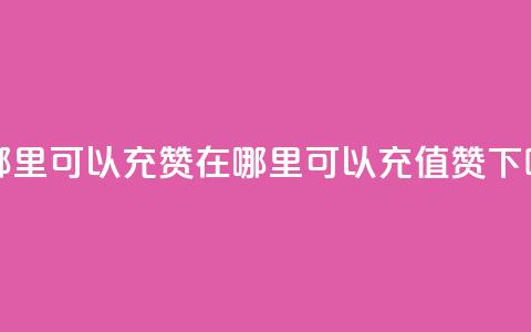 qq在哪里可以充赞 - 在哪里可以充值qq赞？!  第1张