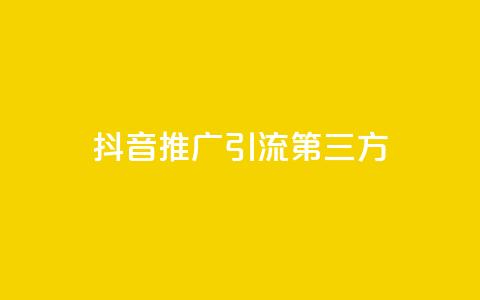 抖音推广引流第三方,24小时在线回收快手号 - QQ空间24小时访问量 免费qq资料赞  第1张