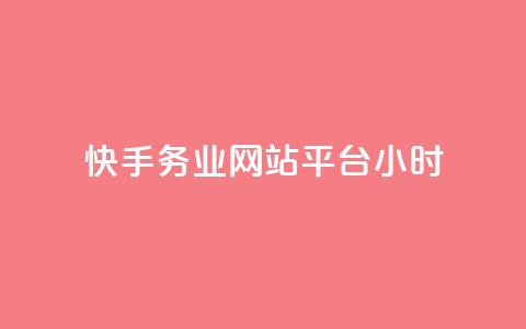 快手务业网站平台24小时,快手24小时自助免费下单软件 - 拼多多业务网 拼多多上唐刀能买吗 第1张 快手务业网站平台24小时,快手24小时自助免费下单软件 - 拼多多业务网 拼多多上唐刀能买吗 第1张