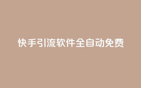 快手引流软件全自动免费,dy播放量业务 - 拼多多700元助力需要多少人 云赞多多助手怎么修改销量  第1张