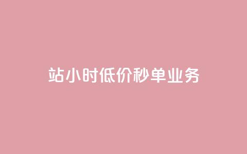 b站24小时低价秒单业务,全网最低价卡盟代刷 - 砍一刀助力平台app 拼多多机刷助力  第1张