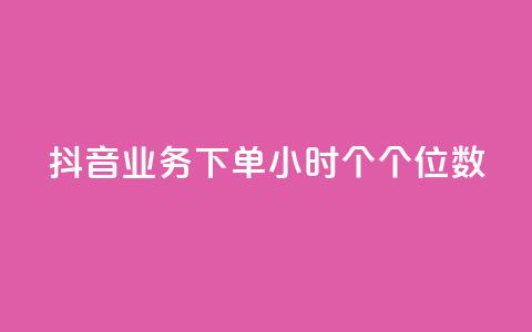 抖音业务下单24小时个个位数,快手双击24小时在线 - 拼多多助力网站便宜 拼多多达客宝平台  第1张