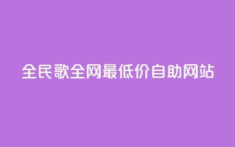 全民k歌全网最低价自助网站,卡盟qq业务最低价 - 24小时在线下单平台网站 快手业务卡盟网站 第1张 全民k歌全网最低价自助网站,卡盟qq业务最低价 - 24小时在线下单平台网站 快手业务卡盟网站 第1张