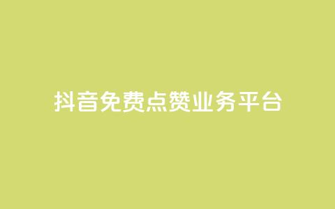 抖音免费点赞业务平台 - 抖音点赞助力平台全网免费提升曝光率~  第1张