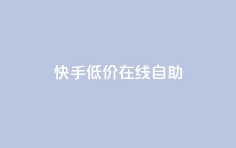 快手低价在线自助,QQ空间访客在线领取 - 拼多多10人助力 拼多多砍价软件下载免费 第1张 快手低价在线自助,QQ空间访客在线领取 - 拼多多10人助力 拼多多砍价软件下载免费 第1张