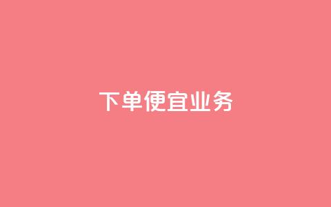 ks下单便宜业务,抖音充粉 - 王者荣耀网页版充值 qq业务全网低价1000  第1张